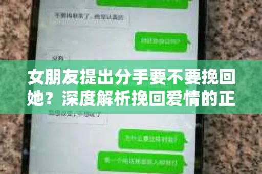 女朋友提出分手要不要挽回她？深度解析挽回爱情的正确姿势