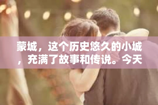 蒙城，这个历史悠久的小城，充满了故事和传说。今天，我们就来聊聊一个大家可能都会好奇的问题：蒙城有没有私家侦探？